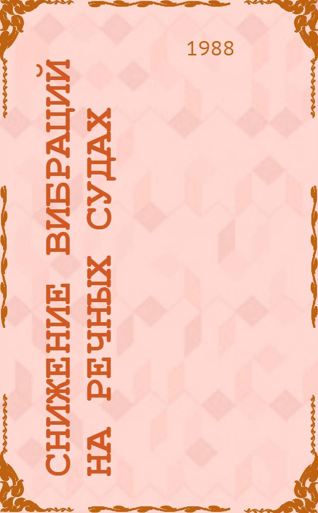 Снижение вибраций на речных судах : Сб. науч. тр