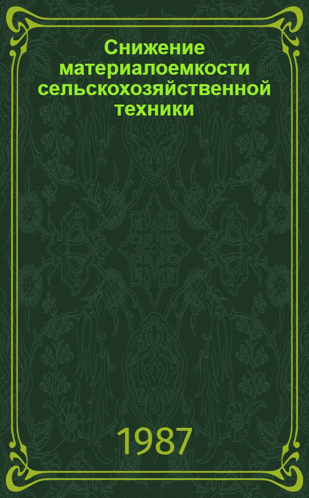 Снижение материалоемкости сельскохозяйственной техники : (Темат. сб. науч. тр.)