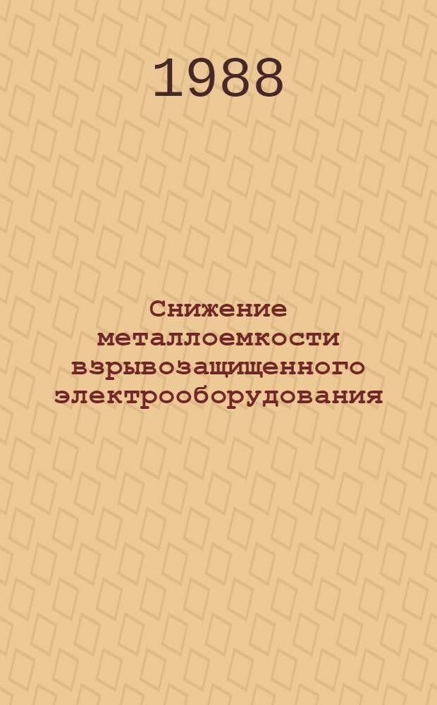Снижение металлоемкости взрывозащищенного электрооборудования : Сб. науч. тр