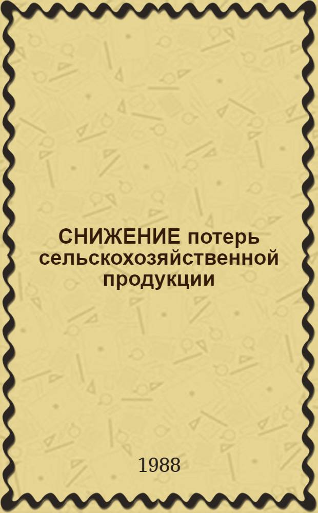 СНИЖЕНИЕ потерь сельскохозяйственной продукции
