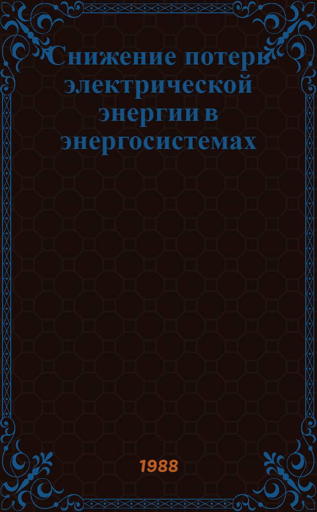 Снижение потерь электрической энергии в энергосистемах : Сб. науч. тр