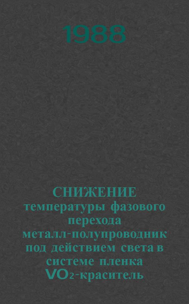 СНИЖЕНИЕ температуры фазового перехода металл-полупроводник под действием света в системе пленка VO₂-краситель