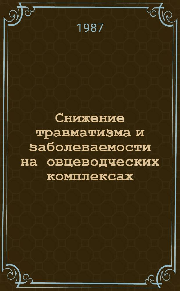 Снижение травматизма и заболеваемости на овцеводческих комплексах : Рекомендации