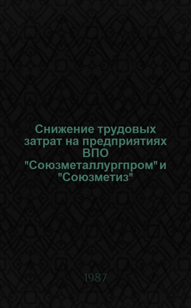 Снижение трудовых затрат на предприятиях ВПО "Союзметаллургпром" и "Союзметиз"