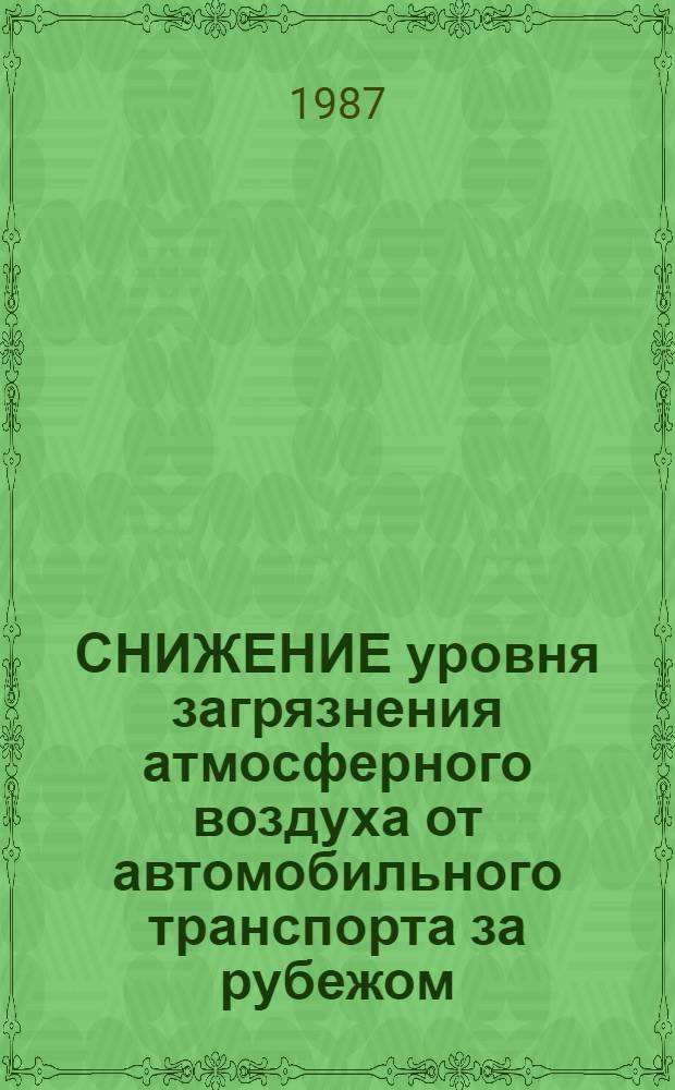 СНИЖЕНИЕ уровня загрязнения атмосферного воздуха от автомобильного транспорта за рубежом