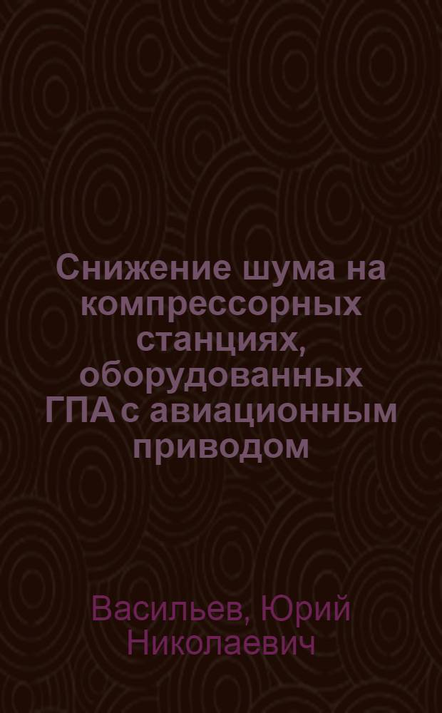 Снижение шума на компрессорных станциях, оборудованных ГПА с авиационным приводом