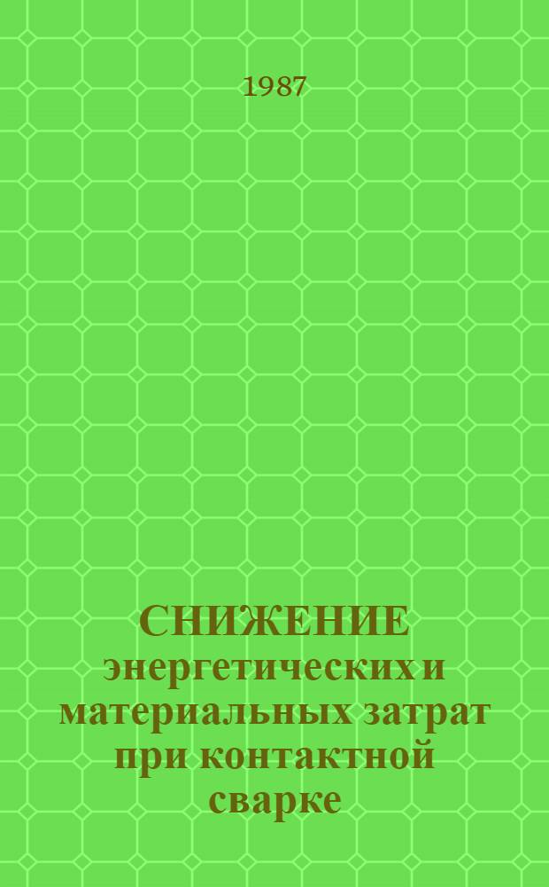 СНИЖЕНИЕ энергетических и материальных затрат при контактной сварке : Метод. материалы : ММ 1.4.1669-86 : Срок введ. с 01.01.88