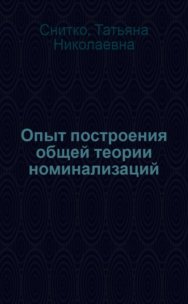 Опыт построения общей теории номинализаций : (На материале яп., англ., нем. и рус. яз.) : Автореф. дис. на соиск. учен. степ. канд. филол. наук