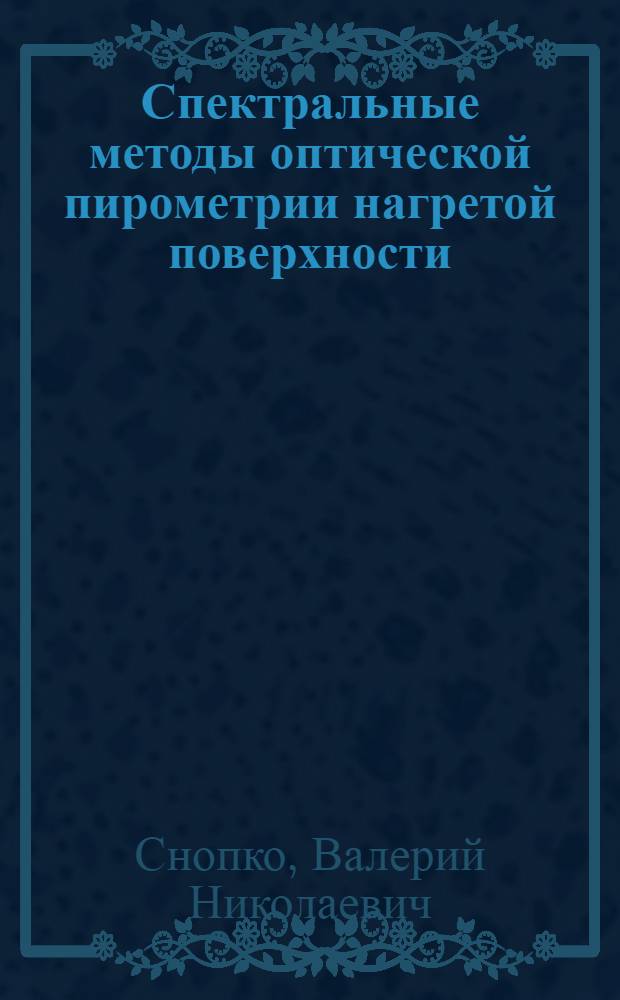 Спектральные методы оптической пирометрии нагретой поверхности
