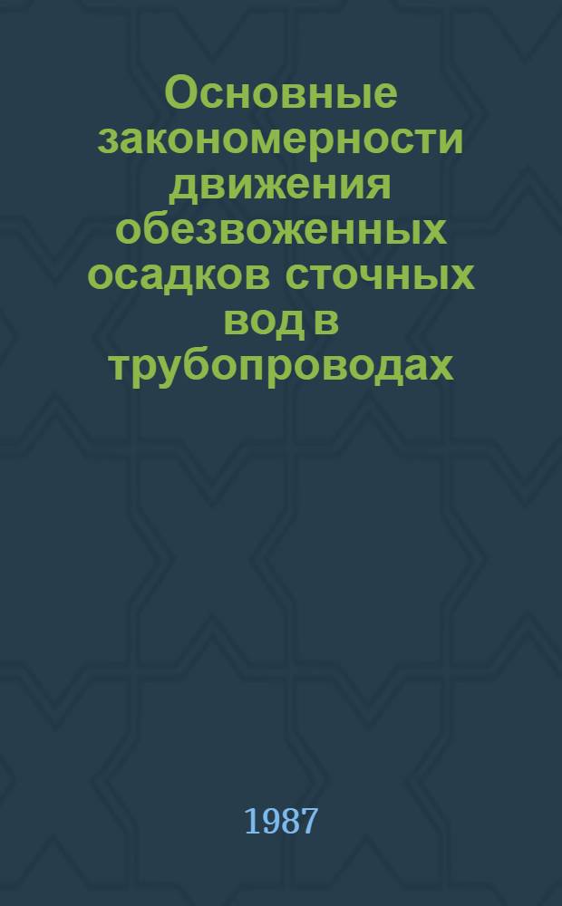 Основные закономерности движения обезвоженных осадков сточных вод в трубопроводах : Автореф. дис. на соиск. учен. степ. канд. техн. наук : (05.23.04)