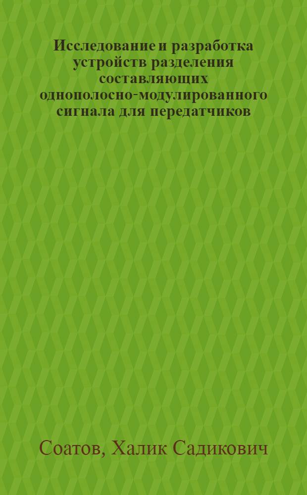 Исследование и разработка устройств разделения составляющих однополосно-модулированного сигнала для передатчиков, построенных по методу Кана : Автореф. дис. на соиск. учен. степ. канд. техн. наук : (05.12.17)