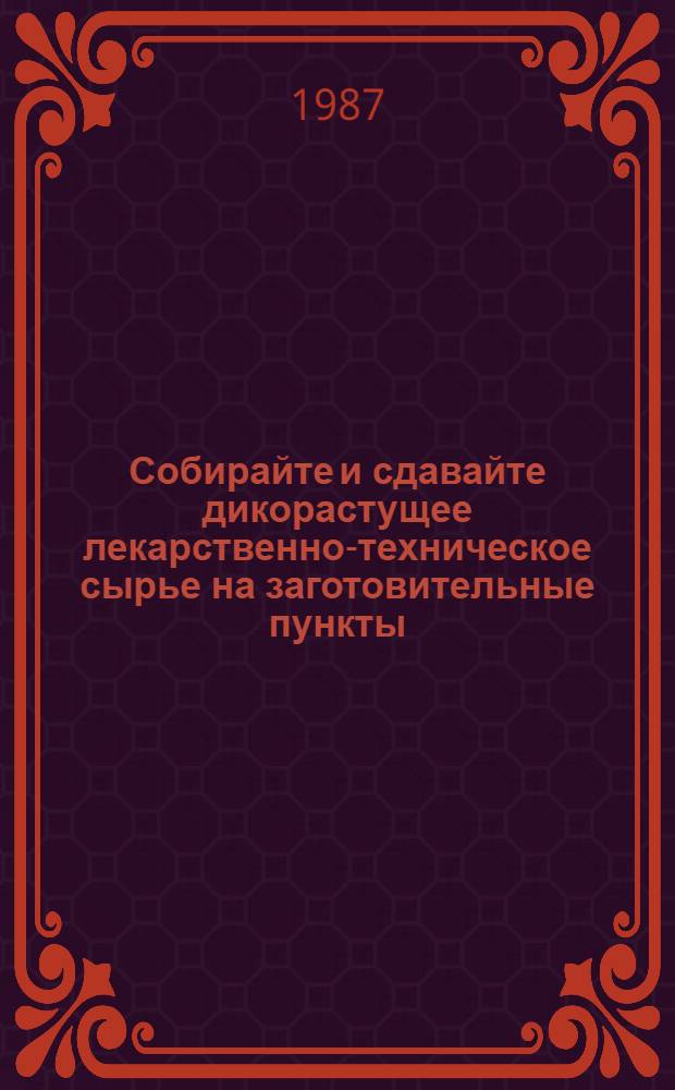 Собирайте и сдавайте дикорастущее лекарственно-техническое сырье на заготовительные пункты : Каталог