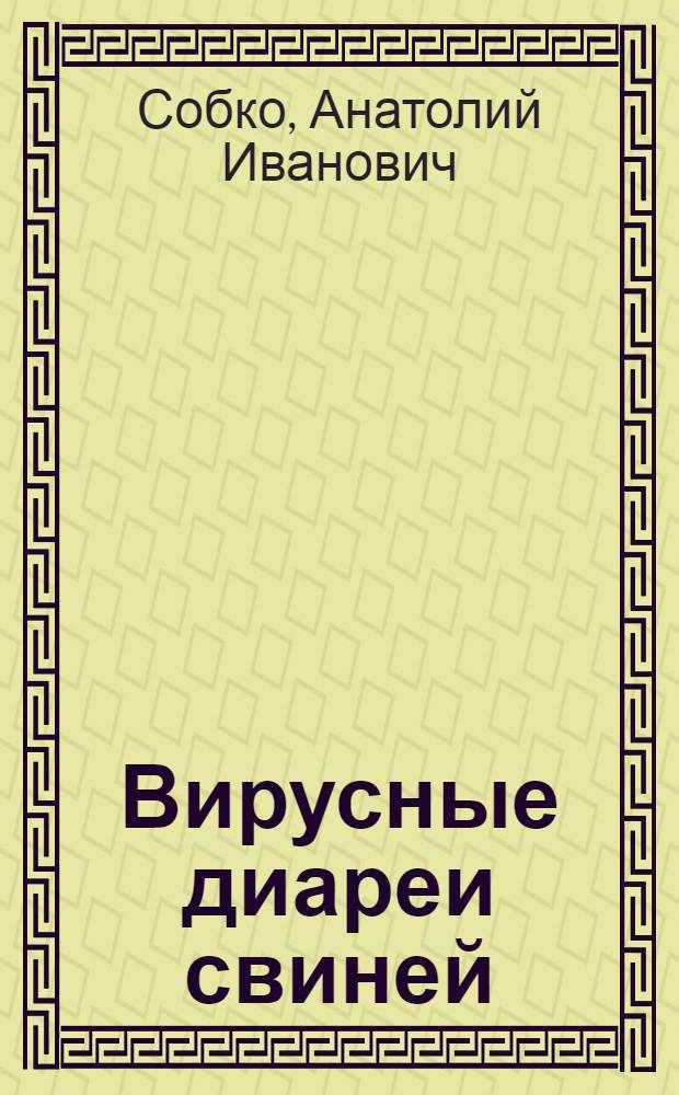 Вирусные диареи свиней