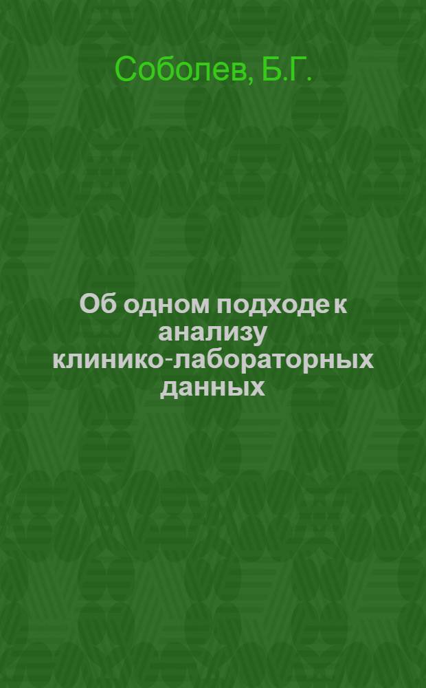 Об одном подходе к анализу клинико-лабораторных данных
