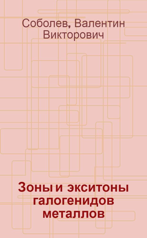 Зоны и экситоны галогенидов металлов