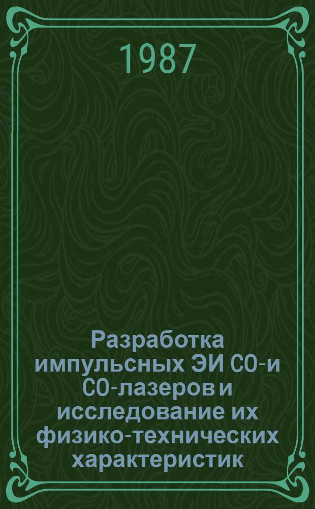 Разработка импульсных ЭИ CO₂- и CO-лазеров и исследование их физико-технических характеристик : Автореф. дис. на соиск. учен. степ. канд. техн. наук : (01.04.03)