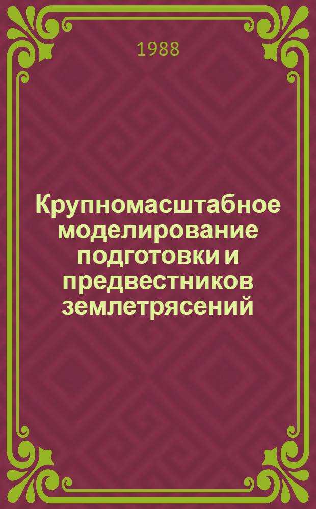 Крупномасштабное моделирование подготовки и предвестников землетрясений