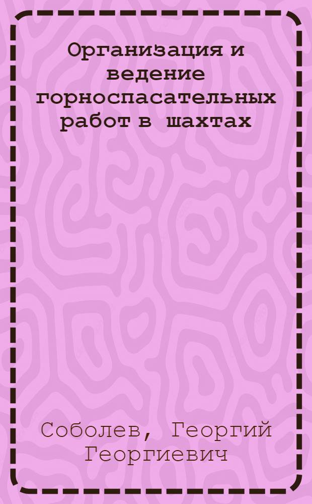Организация и ведение горноспасательных работ в шахтах