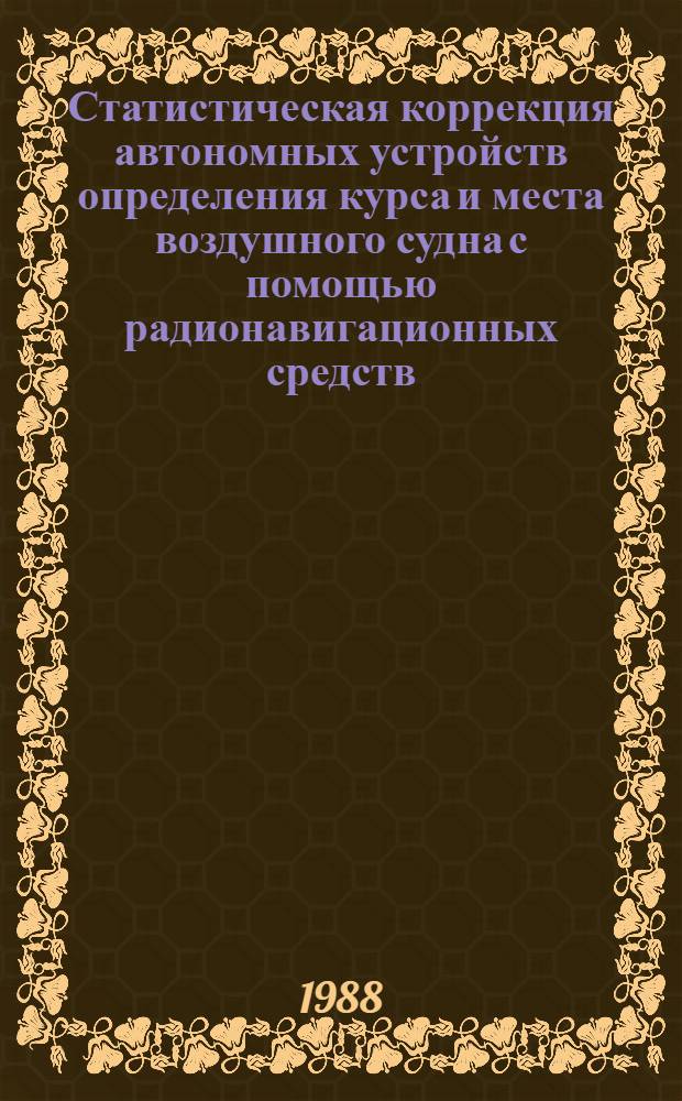 Статистическая коррекция автономных устройств определения курса и места воздушного судна с помощью радионавигационных средств : Автореф. дис. на соиск. учен. степ. к. т. н