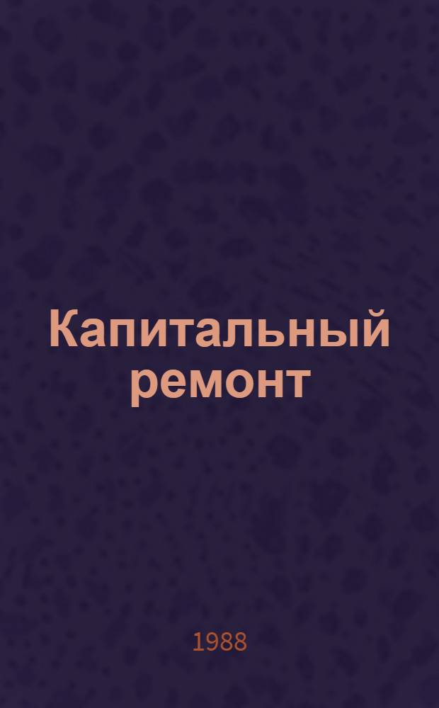 Капитальный ремонт