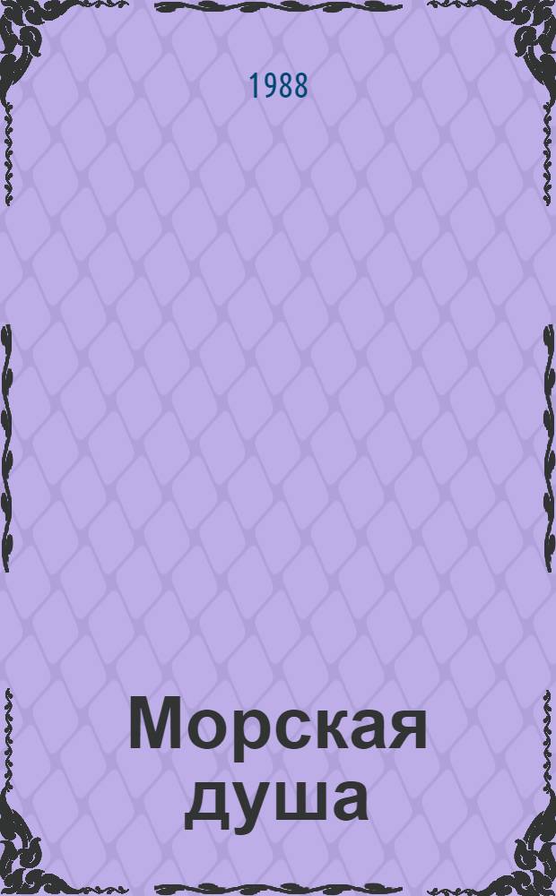 Морская душа : Рассказы