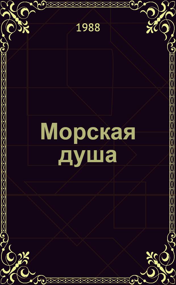 Морская душа : Рассказы