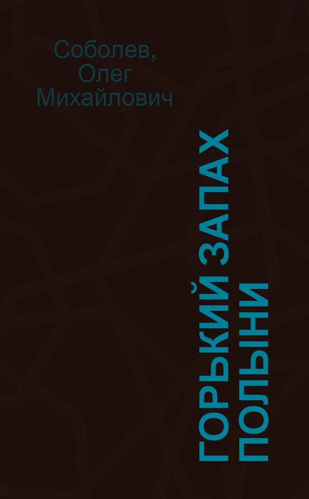 Горький запах полыни : Роман