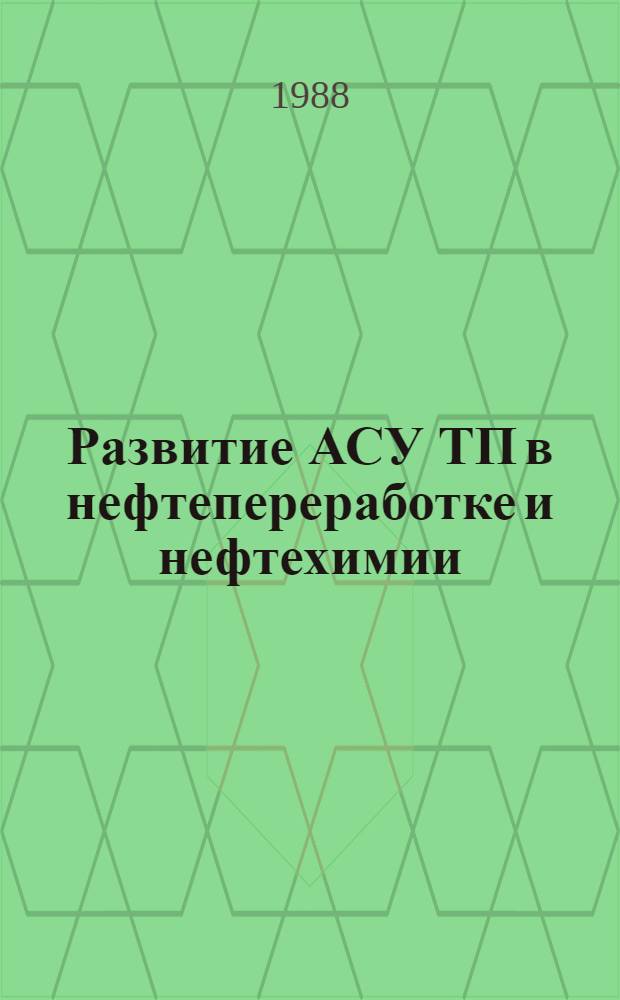 Развитие АСУ ТП в нефтепереработке и нефтехимии