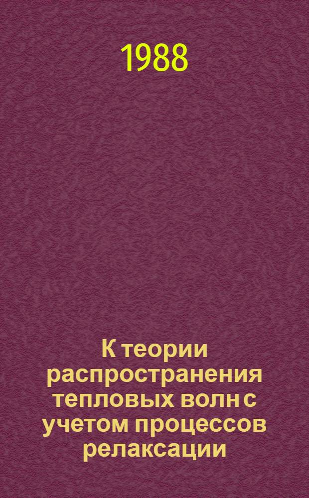 К теории распространения тепловых волн с учетом процессов релаксации