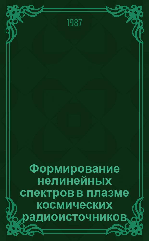 Формирование нелинейных спектров в плазме космических радиоисточников : Автореф. дис. на соиск. учен. степ. канд. физ.-мат. наук : (01.04.08)