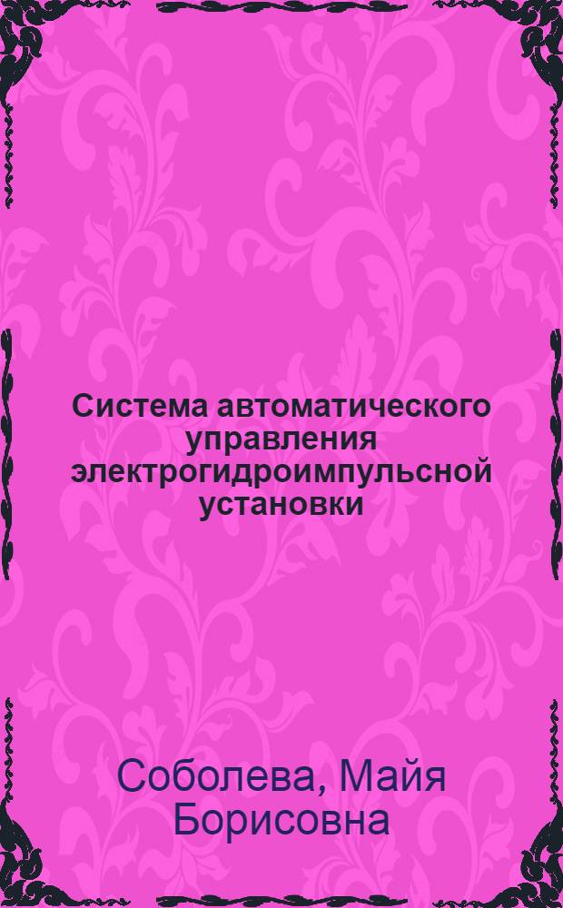 Система автоматического управления электрогидроимпульсной установки : Автореф. дис. на соиск. учен. степ. к. т. н