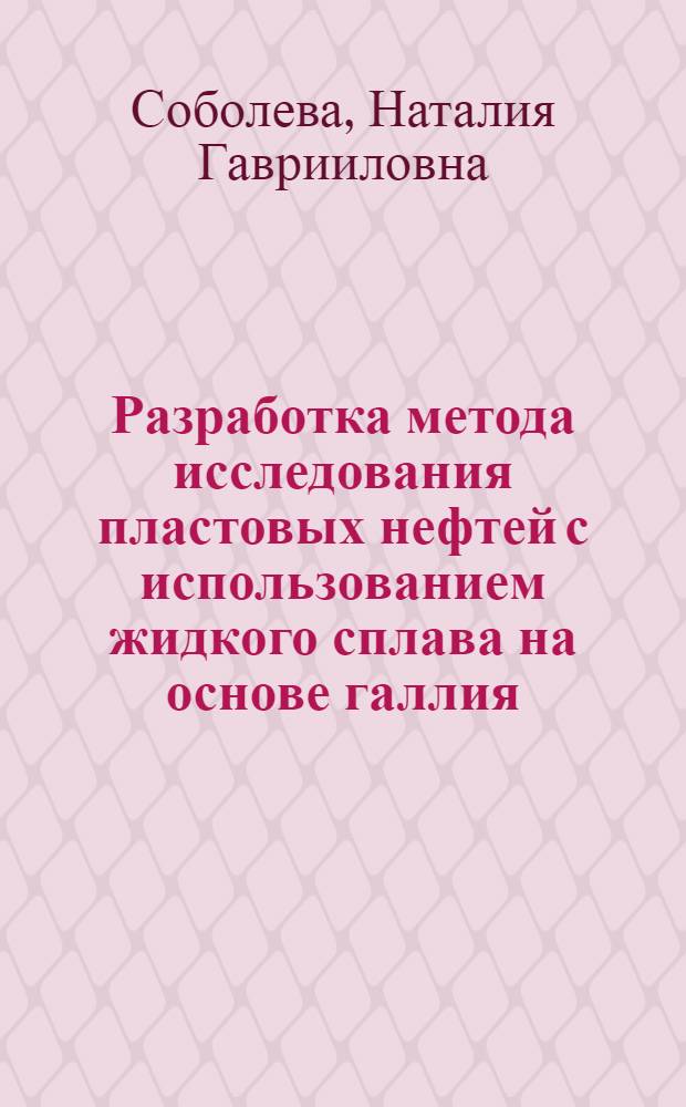 Разработка метода исследования пластовых нефтей с использованием жидкого сплава на основе галлия : Автореф. дис. на соиск. учен. степ. к. т. н
