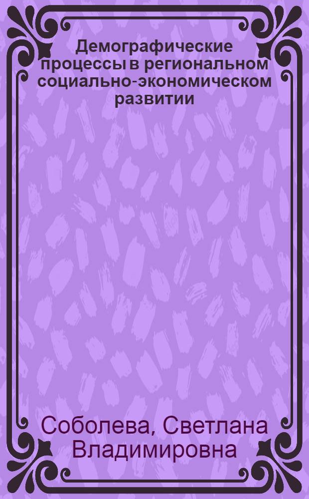 Демографические процессы в региональном социально-экономическом развитии