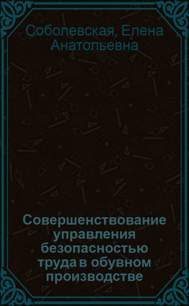 Совершенствование управления безопасностью труда в обувном производстве : Автореф. дис. на соиск. учен. степ. канд. техн. наук : (05.19.06)