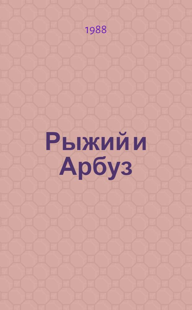 Рыжий и Арбуз : Повести