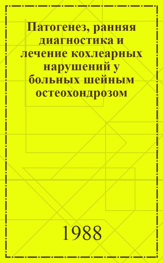 Патогенез, ранняя диагностика и лечение кохлеарных нарушений у больных шейным остеохондрозом : Автореф. дис. на соиск. учен. степ. канд. мед. наук : (14.00.04)