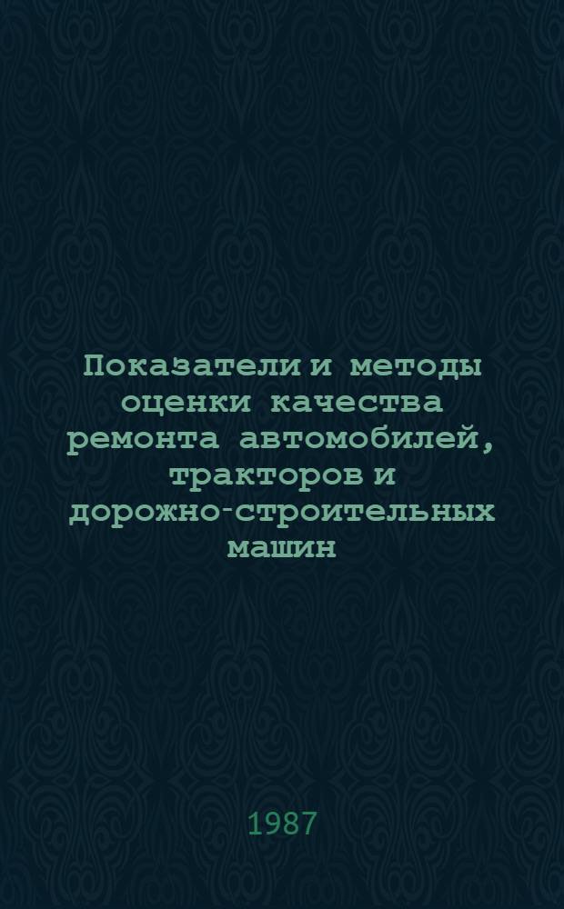 Показатели и методы оценки качества ремонта автомобилей, тракторов и дорожно-строительных машин : Учеб. пособие : Для студентов спец. 0511 "Строит. и дор. машины и оборуд."