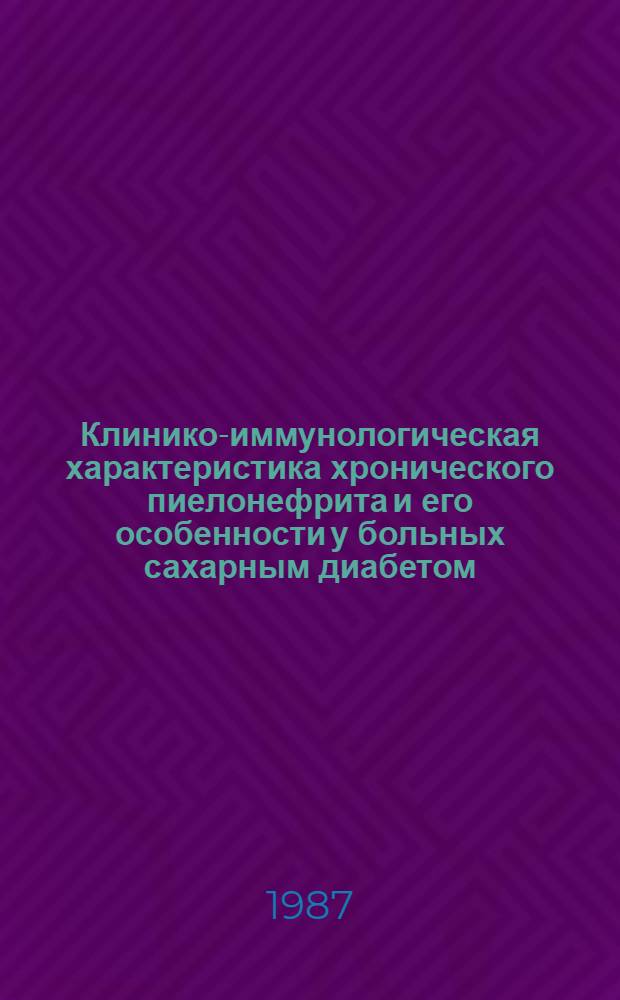 Клинико-иммунологическая характеристика хронического пиелонефрита и его особенности у больных сахарным диабетом : Автореф. дис. на соиск. учен. степ. канд. мед. наук : (14.00.05)