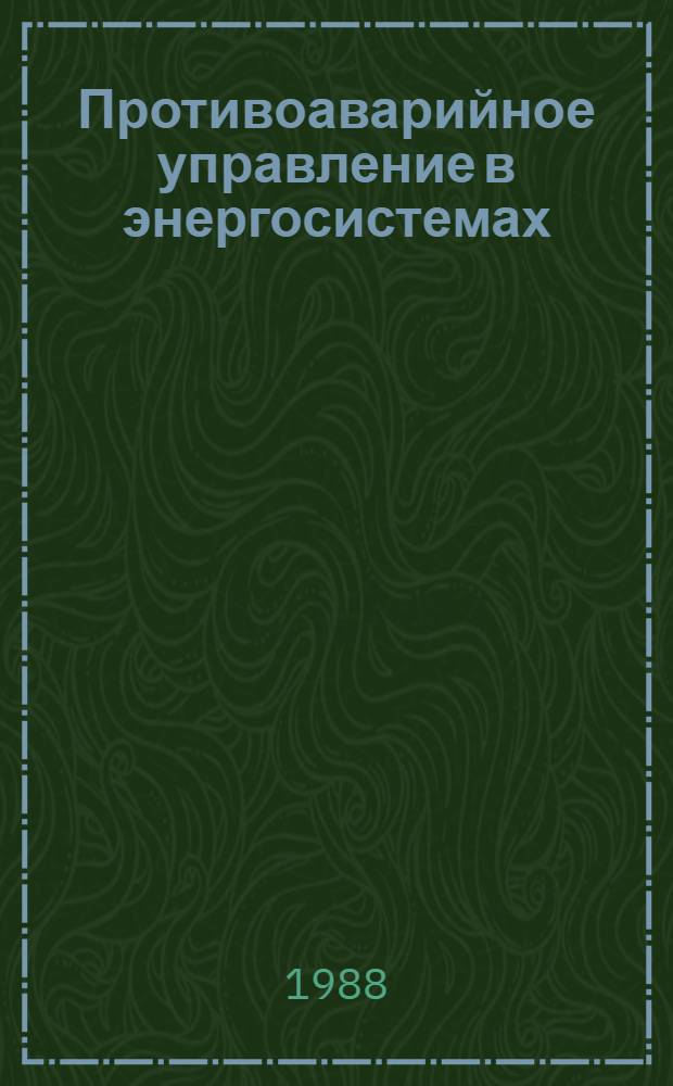 Противоаварийное управление в энергосистемах