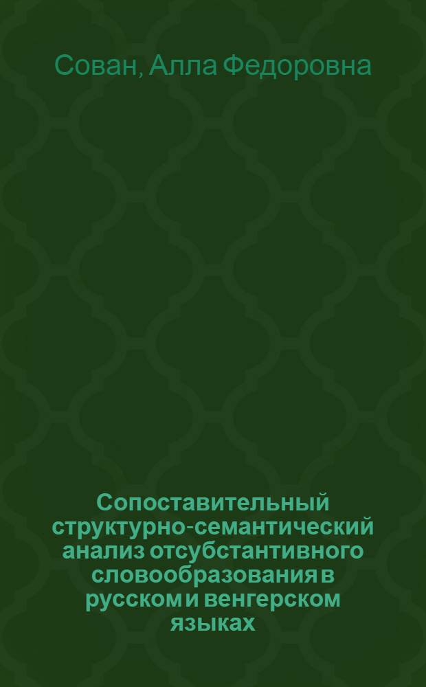 Сопоставительный структурно-семантический анализ отсубстантивного словообразования в русском и венгерском языках : Автореф. дис. на соиск. учен. степ. канд. филол. наук : (10.02.19)