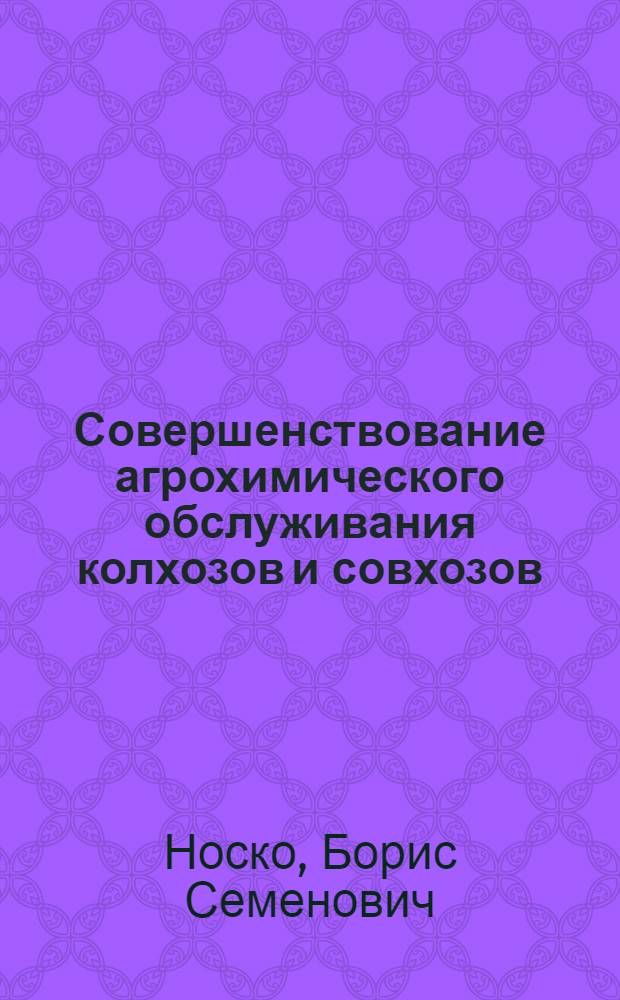 Совершенствование агрохимического обслуживания колхозов и совхозов