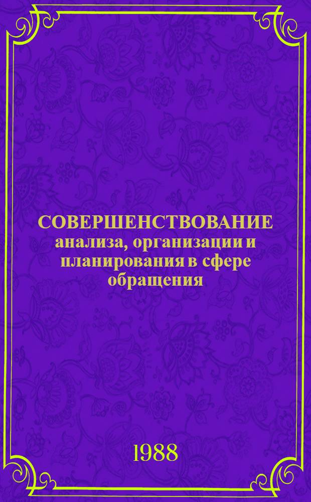 СОВЕРШЕНСТВОВАНИЕ анализа, организации и планирования в сфере обращения : Сб. cт.