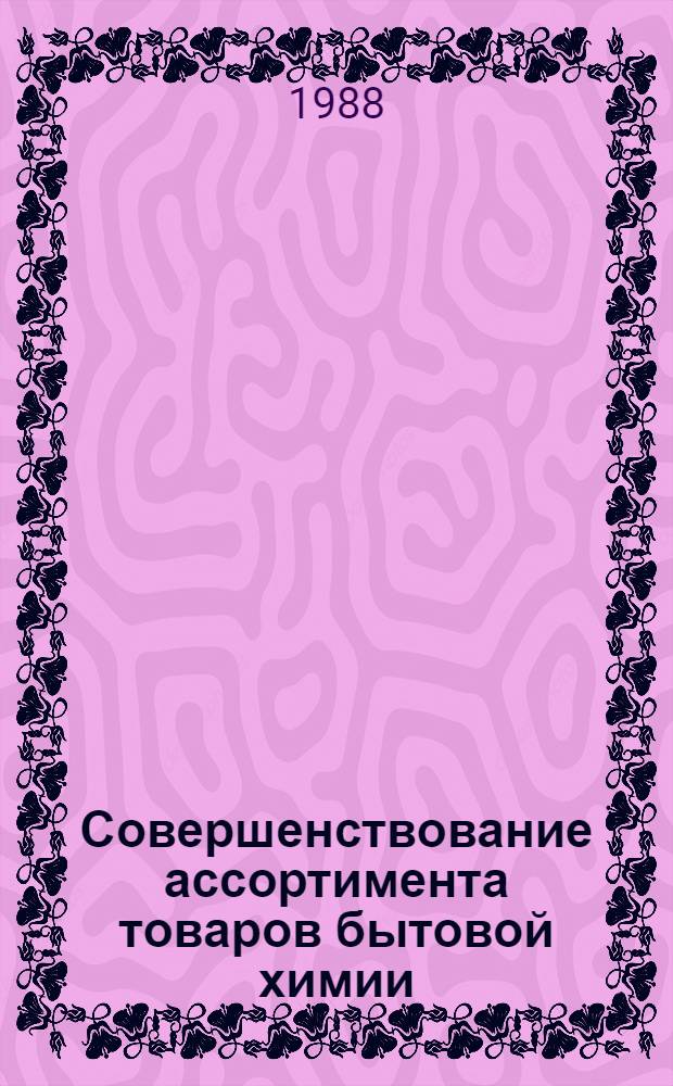Совершенствование ассортимента товаров бытовой химии : Сб. науч. тр