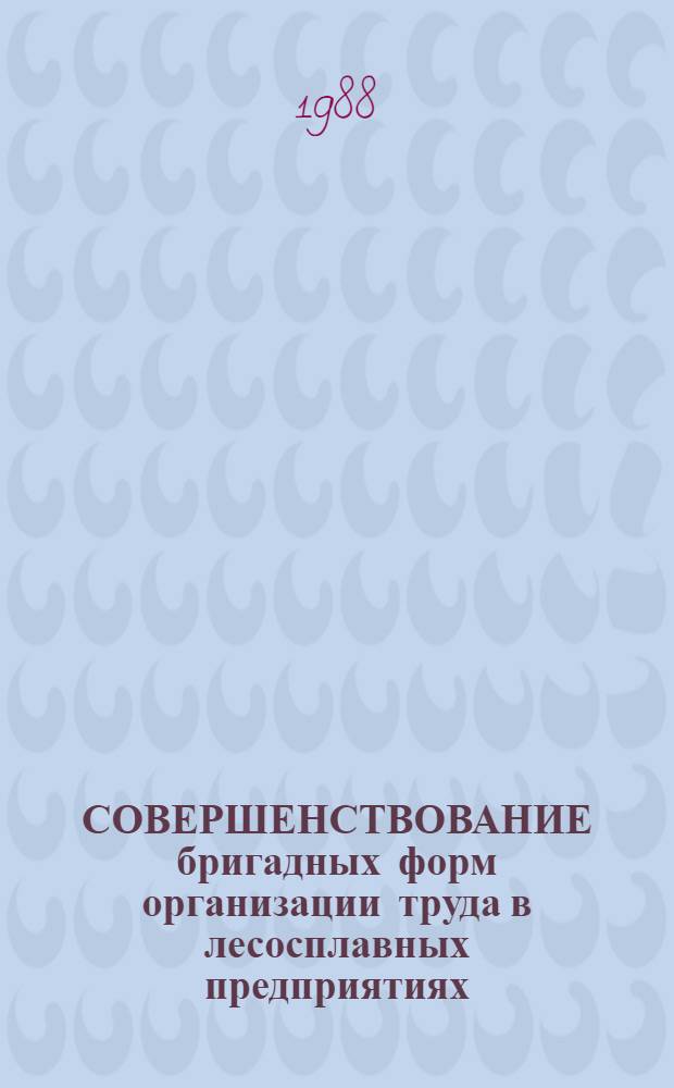 СОВЕРШЕНСТВОВАНИЕ бригадных форм организации труда в лесосплавных предприятиях