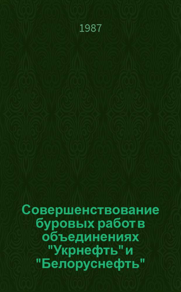 Совершенствование буровых работ в объединениях "Укрнефть" и "Белоруснефть" : Сб. науч. тр