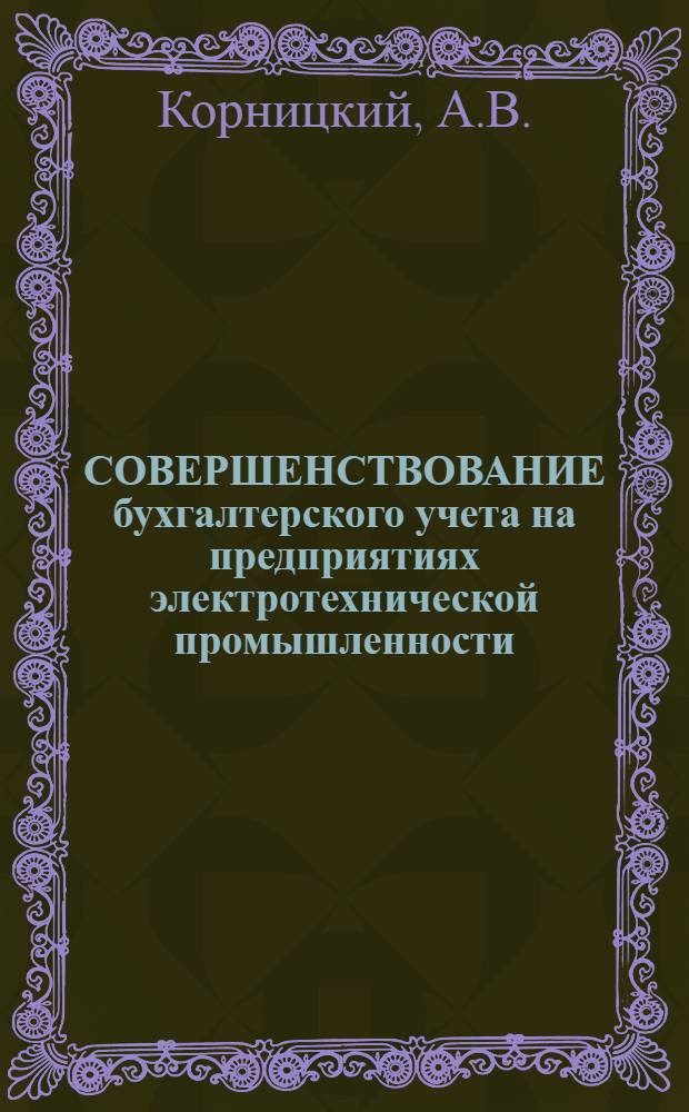 СОВЕРШЕНСТВОВАНИЕ бухгалтерского учета на предприятиях электротехнической промышленности