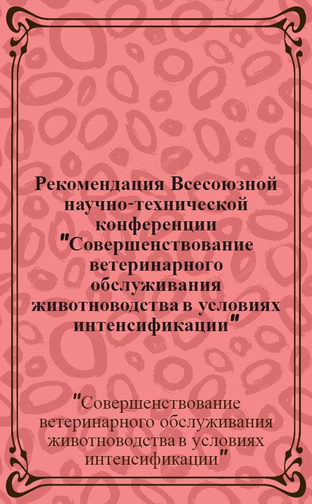 Рекомендация Всесоюзной научно-технической конференции "Совершенствование ветеринарного обслуживания животноводства в условиях интенсификации", 15-17 сентября 1987 г., г. Махачкала