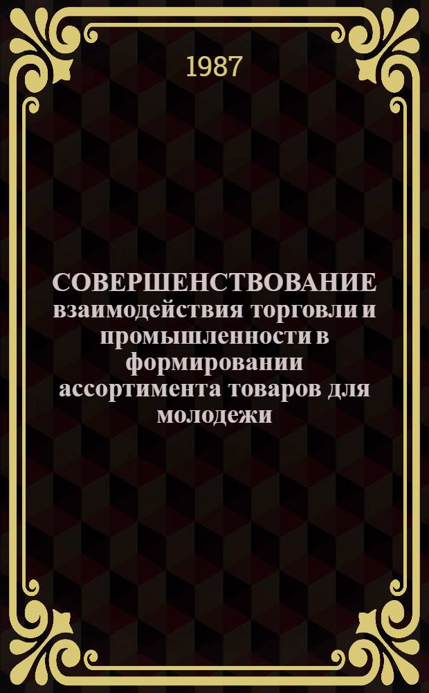 СОВЕРШЕНСТВОВАНИЕ взаимодействия торговли и промышленности в формировании ассортимента товаров для молодежи