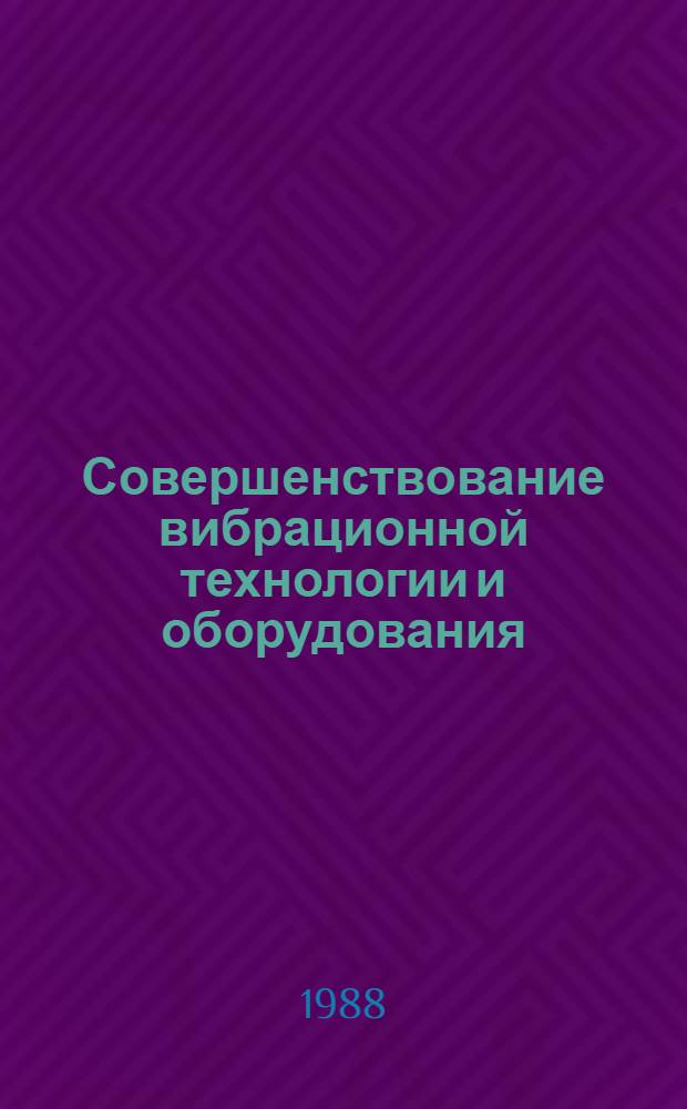 Совершенствование вибрационной технологии и оборудования : Межвуз. сб. науч. тр