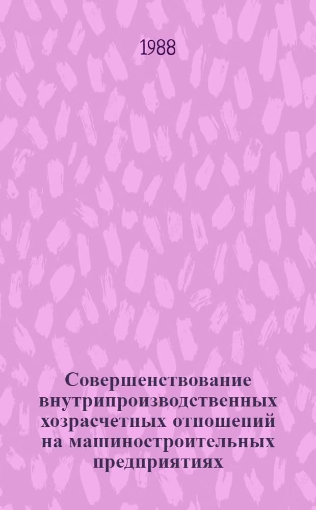 Совершенствование внутрипроизводственных хозрасчетных отношений на машиностроительных предприятиях : (Рекомендации)